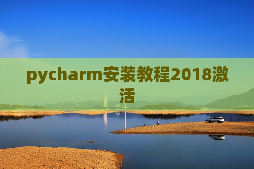 pycharm安装教程2018激活 pycharm安装教程2018激活